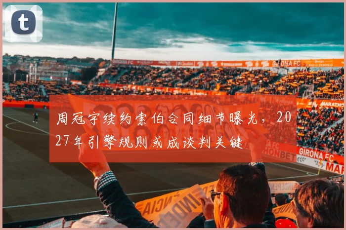 周冠宇续约索伯合同细节曝光，2027年引擎规则或成谈判关键