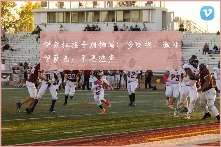 伊劳拉接手利物浦：修防线、激活伊萨克、平息嘘声